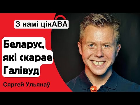 Belarusian-language ABA interview with Sergéy Ulyanov